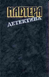 Мастера детектива. Выпуск 2 Мастера детектива. Выпуск 2