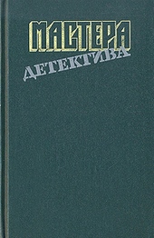 Мастера детектива. Выпуск 8 Мастера детектива. Выпуск 8