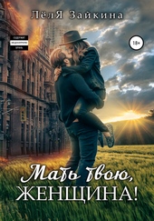 Мать твою, женщина! Мать твою, женщина!