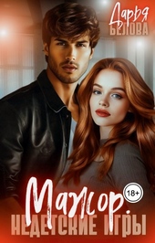 Мажор. Недетские игры (СИ) Мажор. Недетские игры (СИ)