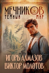 Мечников. Том 6. Темный мир