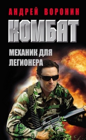 Механик для легионера Механик для легионера