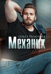 Механик (СИ) Механик (СИ)