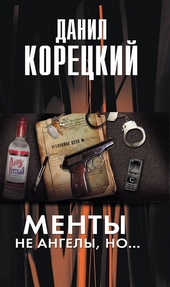 Менты не ангелы, но... Менты не ангелы, но...