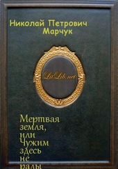 Мертвая земля или Чужим здесь не рады (СИ) Мертвая земля или Чужим здесь не рады (СИ)