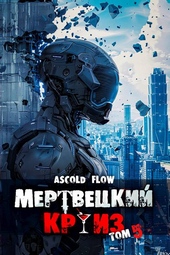 Мертвецкий круиз 5: Маршируя в ад Мертвецкий круиз 5: Маршируя в ад