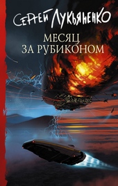 Месяц за Рубиконом Месяц за Рубиконом