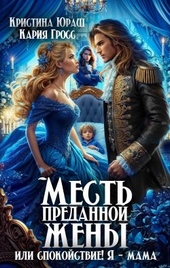 Месть преданной жены, или Спокойствие! Я - мама! Месть преданной жены, или Спокойствие! Я - мама!