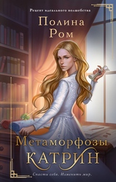 Метаморфозы Катрин Метаморфозы Катрин