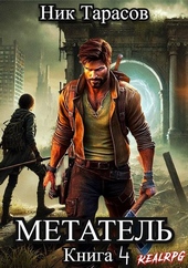 Метатель. Книга 4 Метатель. Книга 4
