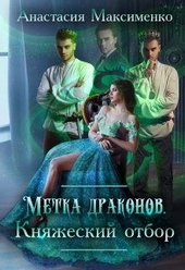 Метка драконов. Княжеский отбор Метка драконов. Княжеский отбор