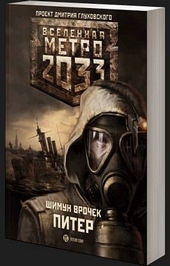 Метро 2033: Питер Метро 2033: Питер