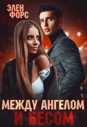 Между Ангелом и Бесом Между Ангелом и Бесом