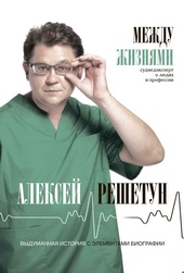 Между жизнями. Судмедэксперт о людях и профессии Между жизнями. Судмедэксперт о людях и профессии