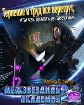 Межзвездная Академия-3 Межзвездная Академия-3