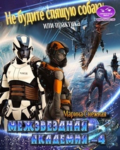 Межзвездная Академия-4 Межзвездная Академия-4