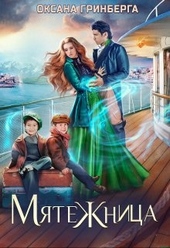 Мятежница Мятежница