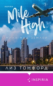Миля над землей Миля над землей