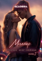 Миллер. Спрячься, если сможешь Миллер. Спрячься, если сможешь