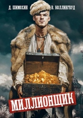 Миллионщик Миллионщик