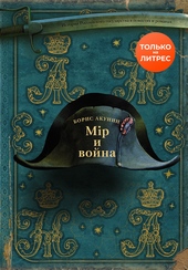 Мир и война Мир и война