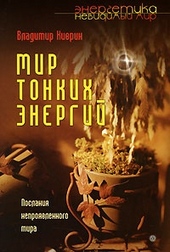 Мир тонких энергий. Послание непроявленного мира Мир тонких энергий. Послание непроявленного мира