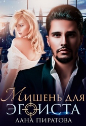 Мишень для эгоиста Мишень для эгоиста