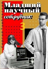 Младший научный сотрудник 3 Младший научный сотрудник 3