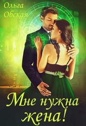 Мне нужна жена! Что значит, вы подумаете?! (СИ) Мне нужна жена! Что значит, вы подумаете?! (СИ)