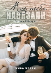 Мне тебя навязали Мне тебя навязали