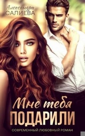 Мне тебя подарили Мне тебя подарили