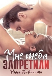Мне тебя запретили Мне тебя запретили
