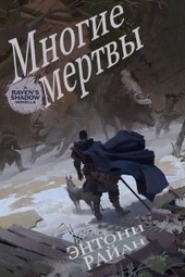 Многие мертвы (ЛП) Многие мертвы (ЛП)