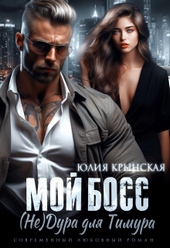 Мой босс. ( Не)дура для Тимура Мой босс. ( Не)дура для Тимура