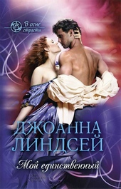 Мой единственный Мой единственный