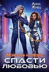 Мой эльф из легенд. Спасти любовью Мой эльф из легенд. Спасти любовью
