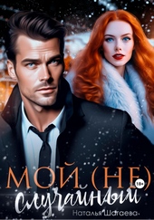 Мой (не) случайный Мой (не) случайный