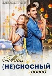 Мой (не)сносный сосед Мой (не)сносный сосед