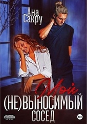 Мой (не)выносимый сосед Мой (не)выносимый сосед