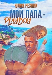 Мой папа - плейбой Мой папа - плейбой