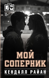 Мой соперник Мой соперник