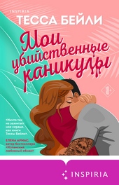 Мои убийственные каникулы Мои убийственные каникулы