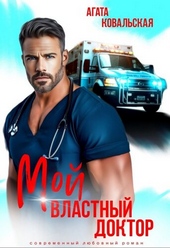 Мой властный доктор Мой властный доктор