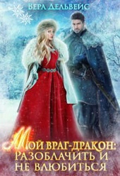Мой враг-дракон: Разоблачить и не влюбиться (СИ) Мой враг-дракон: Разоблачить и не влюбиться (СИ)