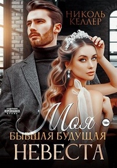 Моя бывшая будущая невеста Моя бывшая будущая невеста