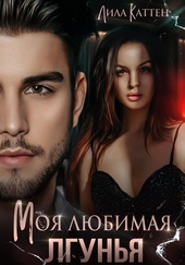 Моя любимая лгунья Моя любимая лгунья