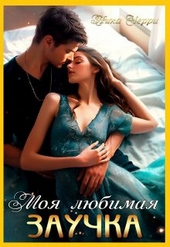Моя любимая заучка Моя любимая заучка