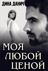 Моя любой ценой (СИ) Моя любой ценой (СИ)