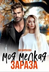 Моя мелкая зараза Моя мелкая зараза
