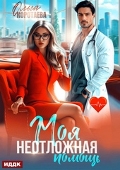 Моя неотложная помощь Моя неотложная помощь